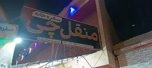 سفره خانه سنتی منقل چی