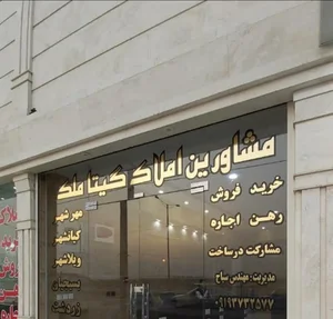 مشاورین املاک گیتا ملک 3