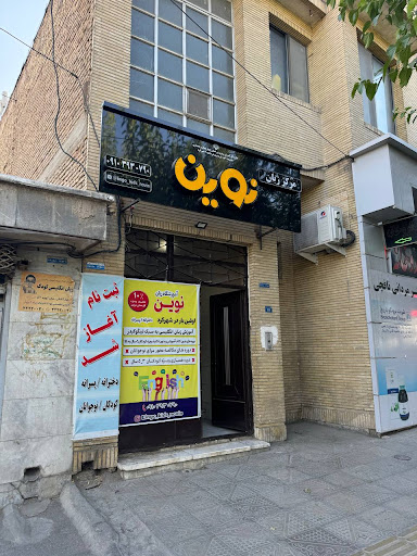آموزشگاه زبان نوین
