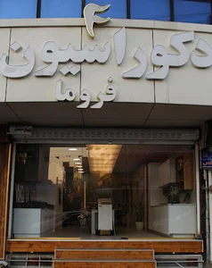 دکوراسیون داخلی فروما