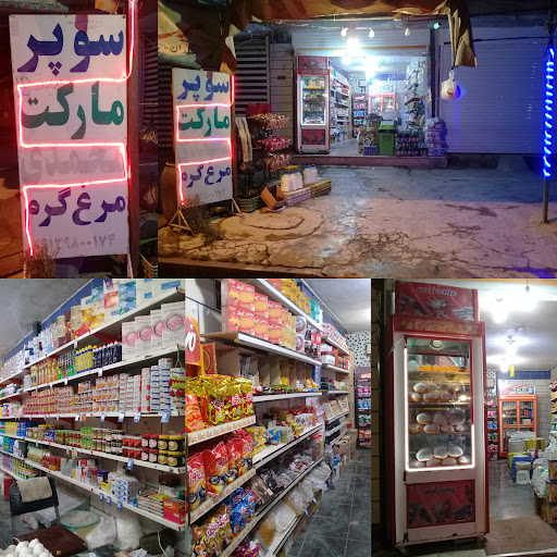 سوپر مارکت محمدی
