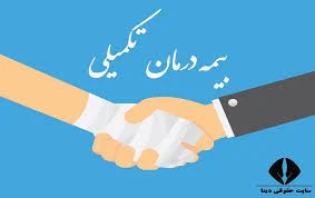 بیمه تکمیلی | شرایط بیمه تکمیل درمان چیست - مزایا و معایب