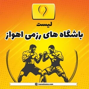 باشگاه رزمی پارسایی شعبه دو