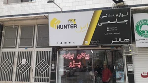 لوازم یدکی جامعی