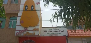 پیش دبستانی شمیم 2