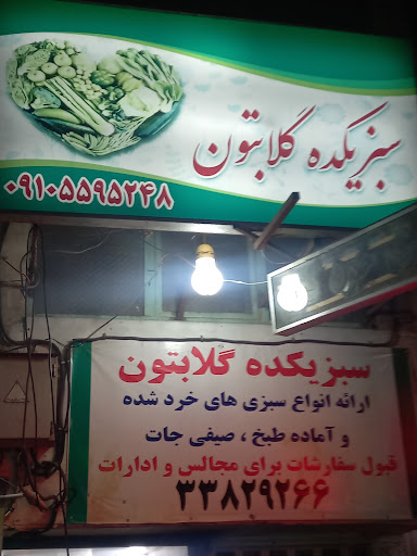سبزی کده گلابتون