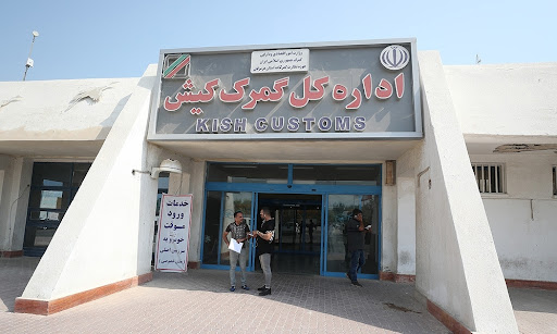 گمرک سازمان منطقه آزاد کیش