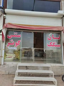 نان سنگک کوثر 2