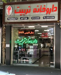 داروخانه تربیت 3
