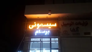 سیسمونی برسام