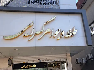 طلاجات کسرایی