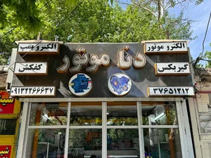 الکتروموتور و پمپ آب دنا موتور