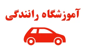 آموزشگاه رانندگی شاهدین
