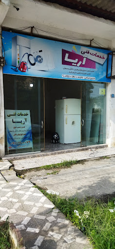خدمات فنی آریا