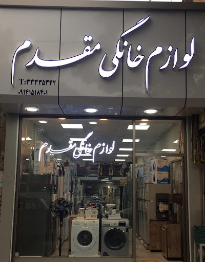 فروشگاه لوازم خانگی مقدم