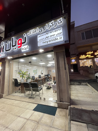 کارگزاری املاک نویان