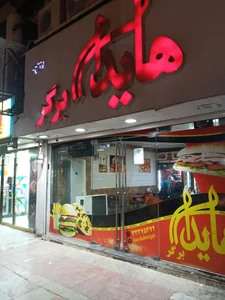 هایدا برگر 3