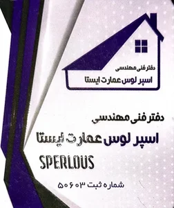 شرکت فنی مهندسی ساختمانی اسپرلوس عمارت ایستا