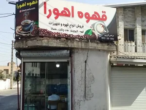قهوه اهورا
