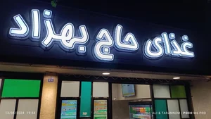 مجموعه غذایی حاج بهزاد 2