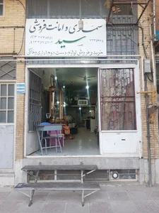 سمساری سید(سمسارباشی)