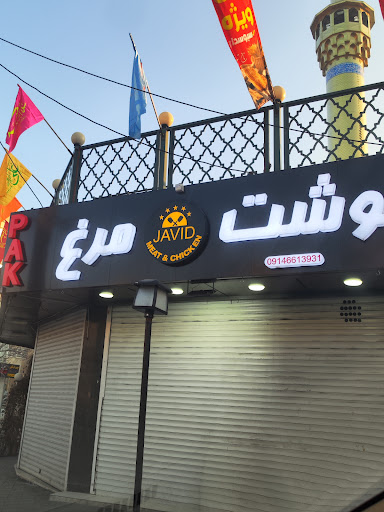 گوشت مرغ جاوید (پاک سابق)
