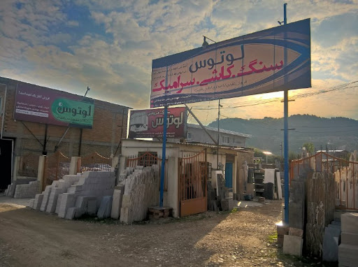 سنگ و سرامیک فروشی لوتوس