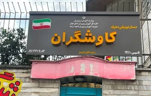 دبستان دخترانه کاوشگران