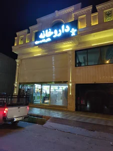 داروخانه دکتر حمزه