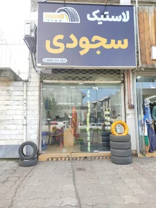 لاستیک سجودی