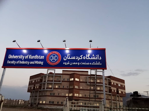 دانشگاه کردستان - دانشکده صنعت و معدن Kurdistan university ( Faculty of Industry and Mining )
