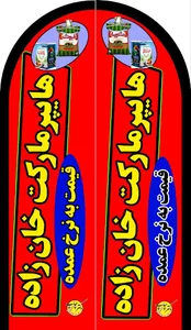 هایپر مارکت خان زاده