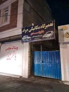 تعمیرگاه مکانیکی جواد