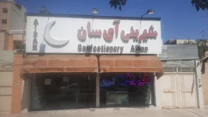 شیرینی آیسان