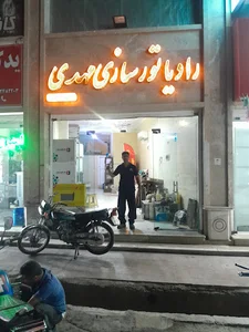 رادیاتور سازی مهدی