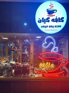 کافه کیان 2