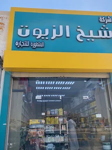 شيخ الزيوت | فرع صناعية الرمال