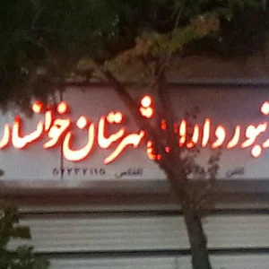 شرکت تعاونی زنبورداران خوانسار
