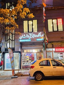 کلینیک دندانپزشکی درخشان (Derakhshan Dental Clinic)