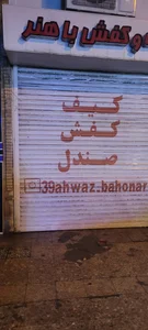 دهکده صندل اهواز