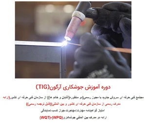 آموزشگاه آموزش جوشکاری آرگون فنی و حرفه ای