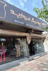 بوتیک مروارید2