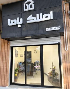 املاک باما