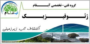 اکتشاف آب های زیرزمینی-آب یابی-ژئوفیزیک آبفام
