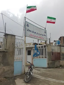 مرکز بهداشت شهرستان مریوان