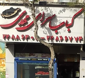کباب سرای مهدی