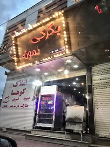 جگرکی نمونه