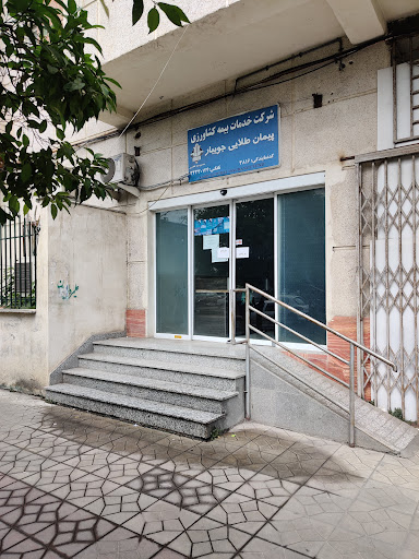 شرکت خدمات بیمه کشاورزیکشاورزی پیمان طلایی جویبار