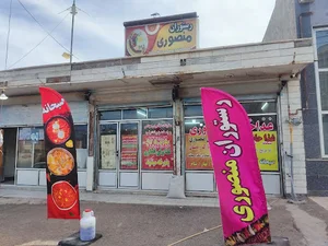 Mansouri restaurant | رستوران منصوری