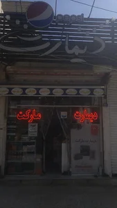 سوپر مارکت هلو